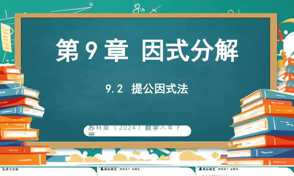 9.2提公因式法 课件2025-2026学年苏科版数学八年级下册.pptx
