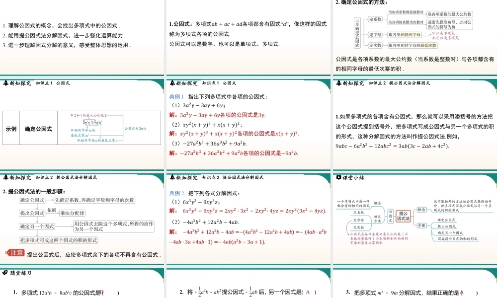 9.2提公因式法 课件2025-2026学年苏科版数学八年级下册.pptx