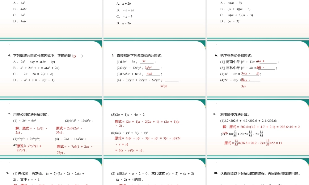 9.2提公因式法 课件2025-2026学年苏科版数学八年级下册.pptx