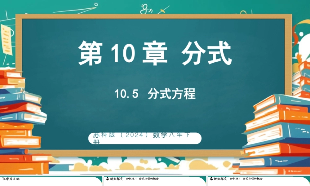 10.5分式方程 课件2025-2026学年苏科版数学八年级下册.pptx
