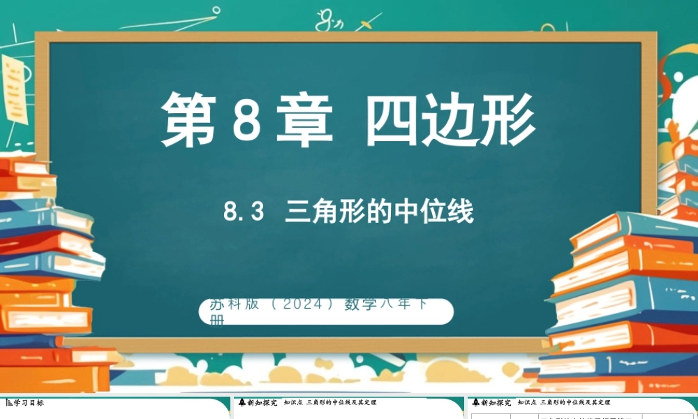 8.3三角形的中位线 课件 2025-2026学年苏科版数学八年级下册.pptx