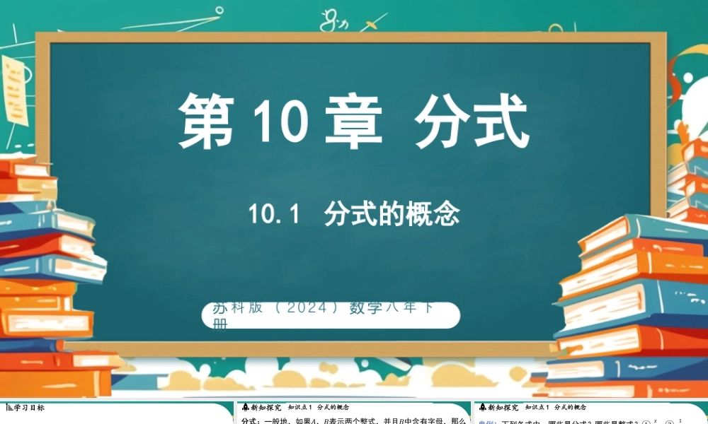 10.1分式的概念 课件2025-2026学年苏科版数学八年级下册.pptx