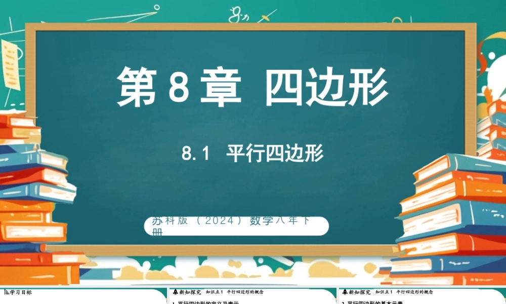 8.1平行四边形 课件 2025-2026学年苏科版数学八年级下册.pptx
