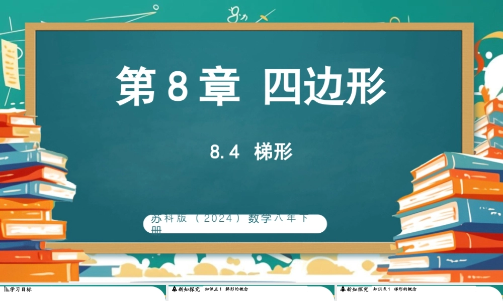 8.4梯形 课件 2025-2026学年苏科版数学八年级下册.pptx