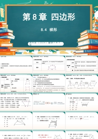 8.4梯形 课件  2025-2026学年苏科版数学八年级下册.pptx