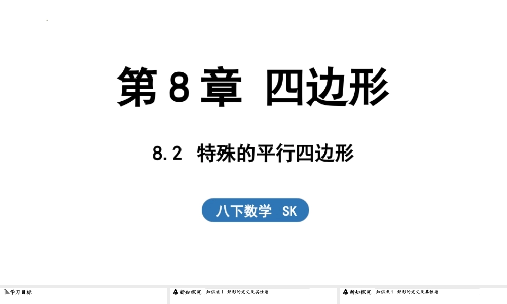 8.2 特殊的平行四边形 课件 2025-2026学年苏科版八年级数学下册.pptx
