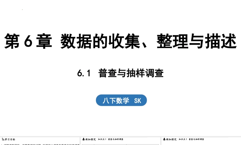 6.1 普查与抽样调查(课件)2025-2026学年苏科版八年级数学下册.pptx