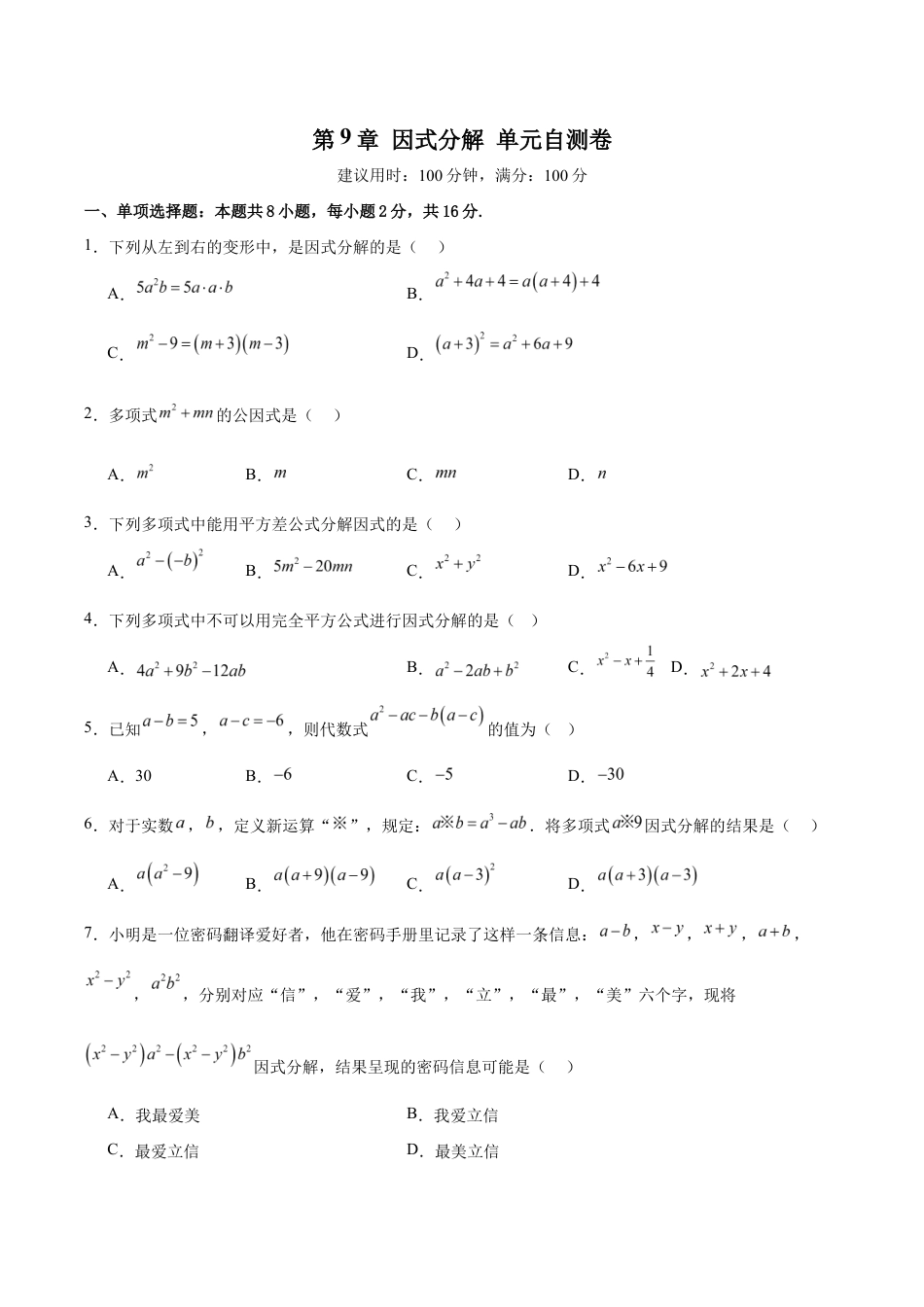 苏科版八年级数学下册-第9章 因式分解(单元自测卷)(原卷版).docx_第1页