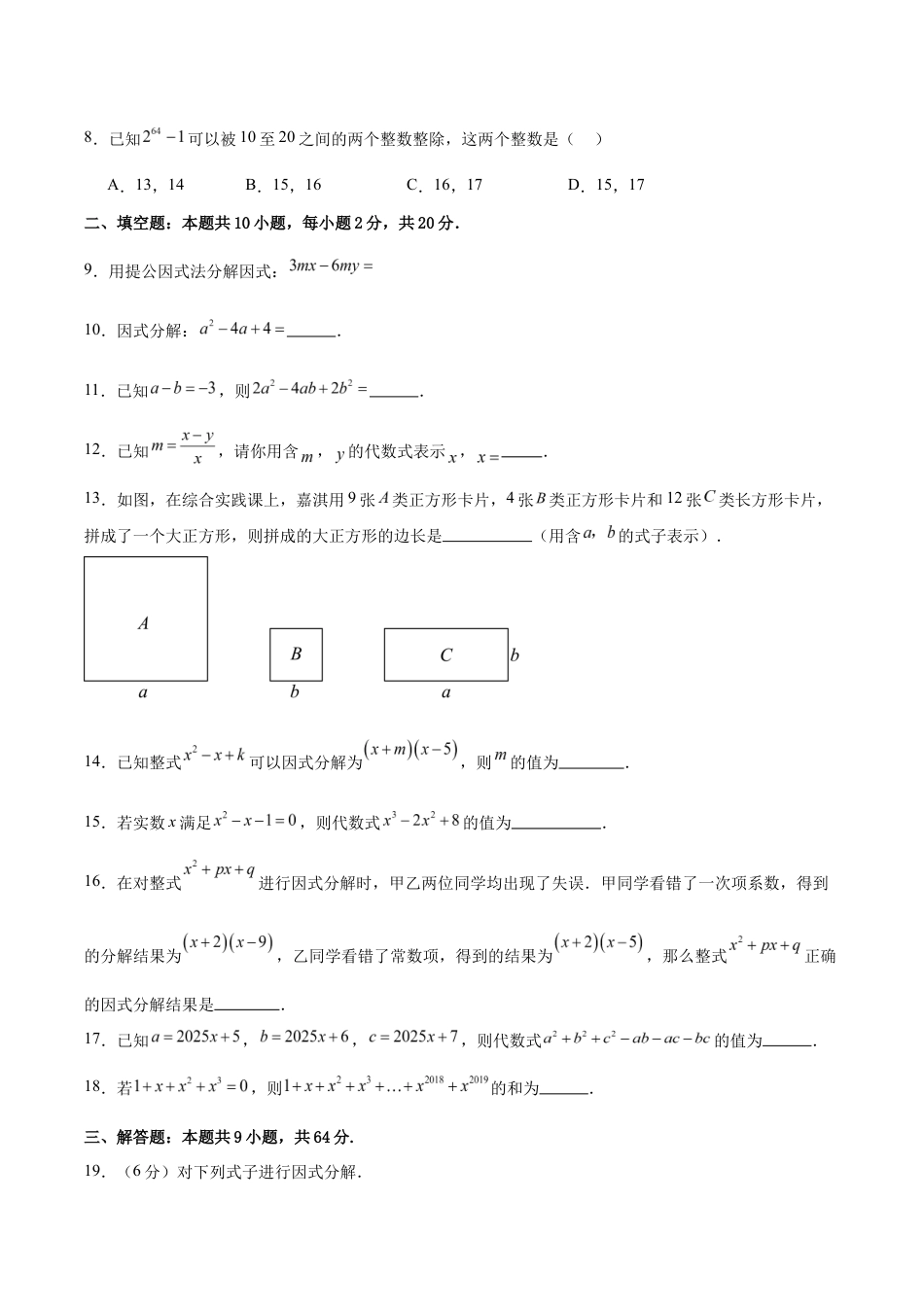 苏科版八年级数学下册-第9章 因式分解(单元自测卷)(原卷版).docx_第2页