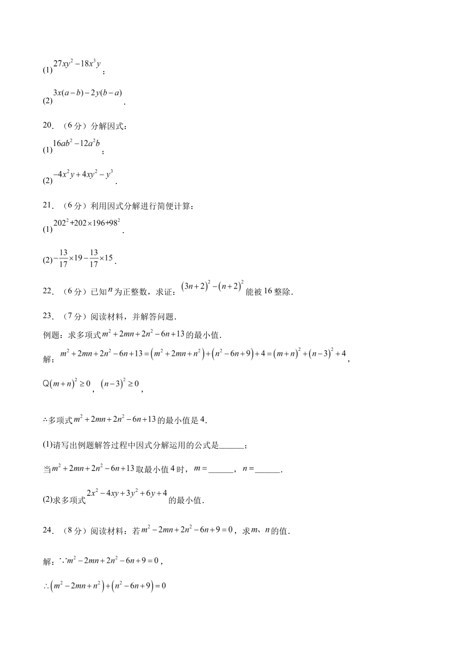 苏科版八年级数学下册-第9章 因式分解(单元自测卷)(原卷版).docx_第3页