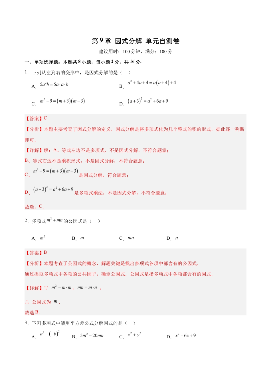 苏科版八年级数学下册-第9章 因式分解(单元自测卷)(解析版).docx_第1页