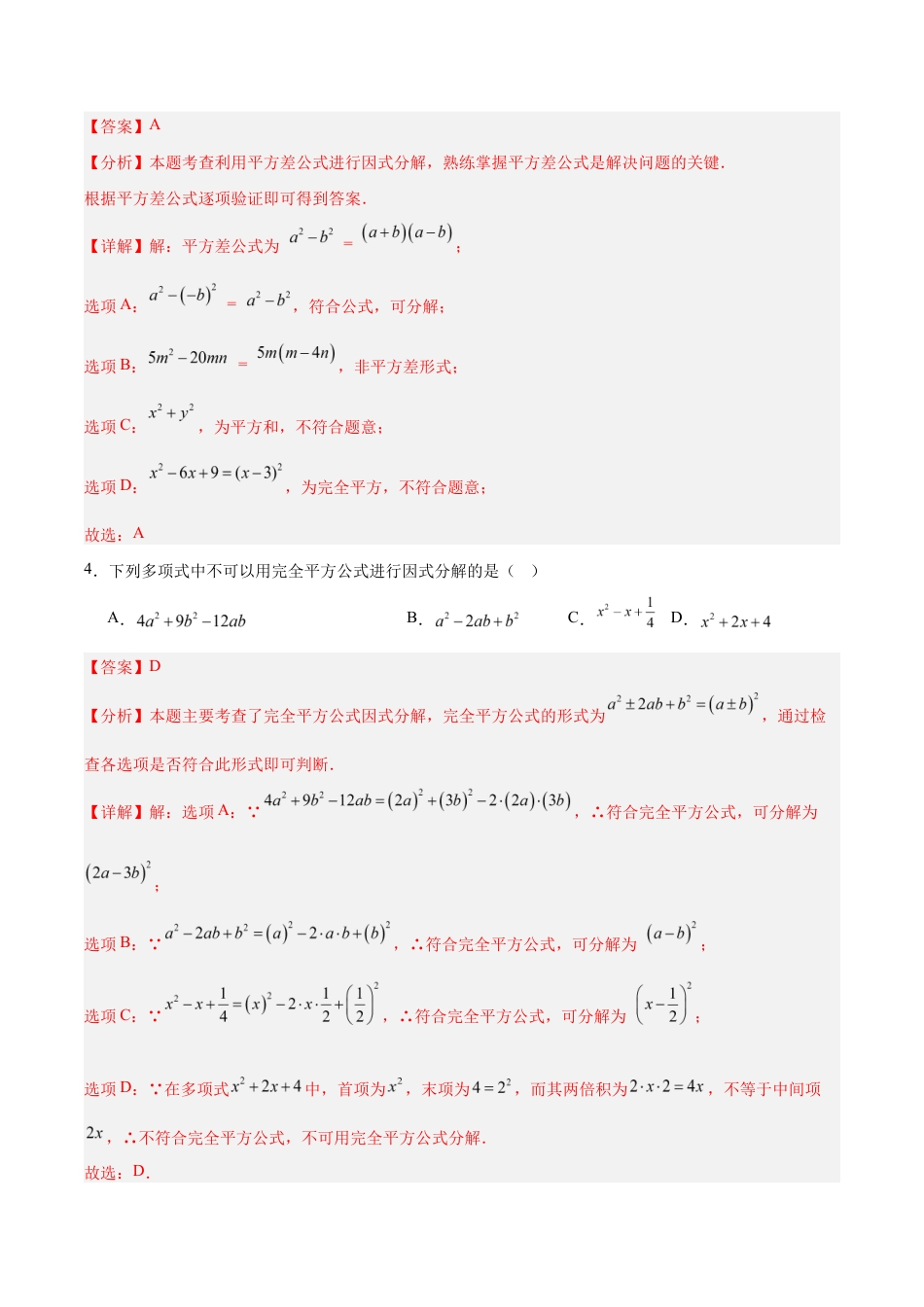 苏科版八年级数学下册-第9章 因式分解(单元自测卷)(解析版).docx_第2页