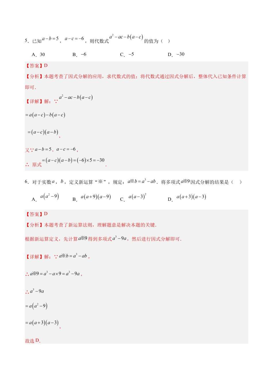 苏科版八年级数学下册-第9章 因式分解(单元自测卷)(解析版).docx_第3页
