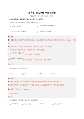 苏科版八年级数学下册-第9章 因式分解（单元自测卷）（解析版）.docx