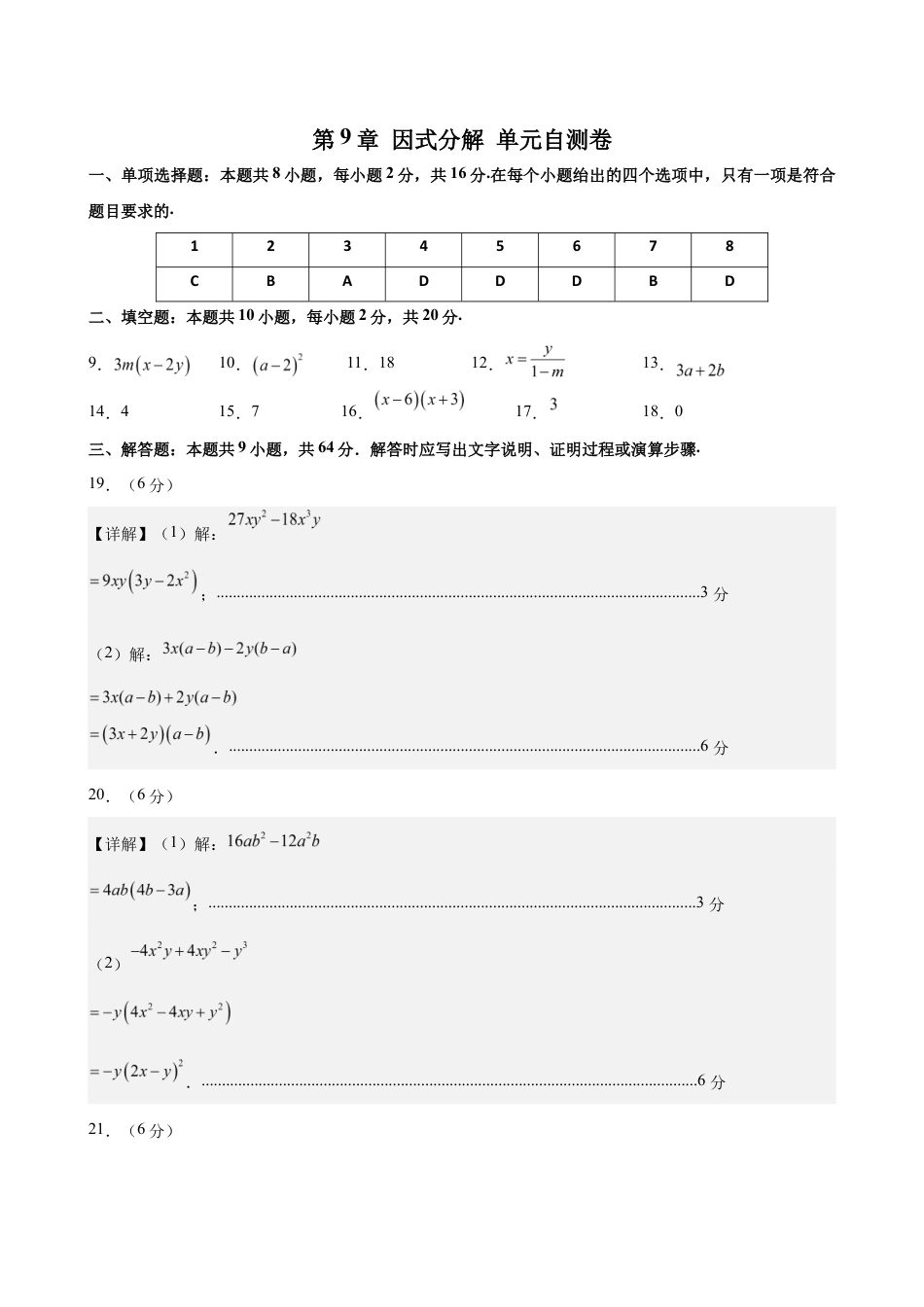 苏科版八年级数学下册-第9章 因式分解（单元自测卷）（参考答案）.docx_第1页