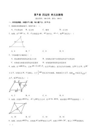 苏科版八年级数学下册-第8章 四边形（单元自测卷）（原卷版）.docx