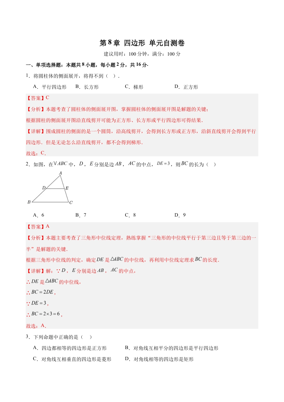 苏科版八年级数学下册-第8章 四边形(单元自测卷)(解析版).docx_第1页