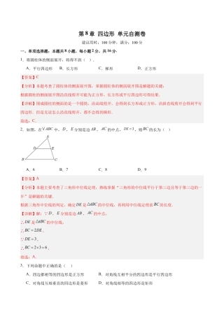 苏科版八年级数学下册-第8章 四边形（单元自测卷）（解析版）.docx