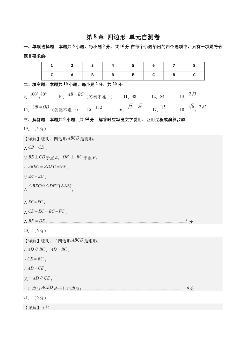 苏科版八年级数学下册-第8章 四边形(单元自测卷)(参考答案).docx_第1页