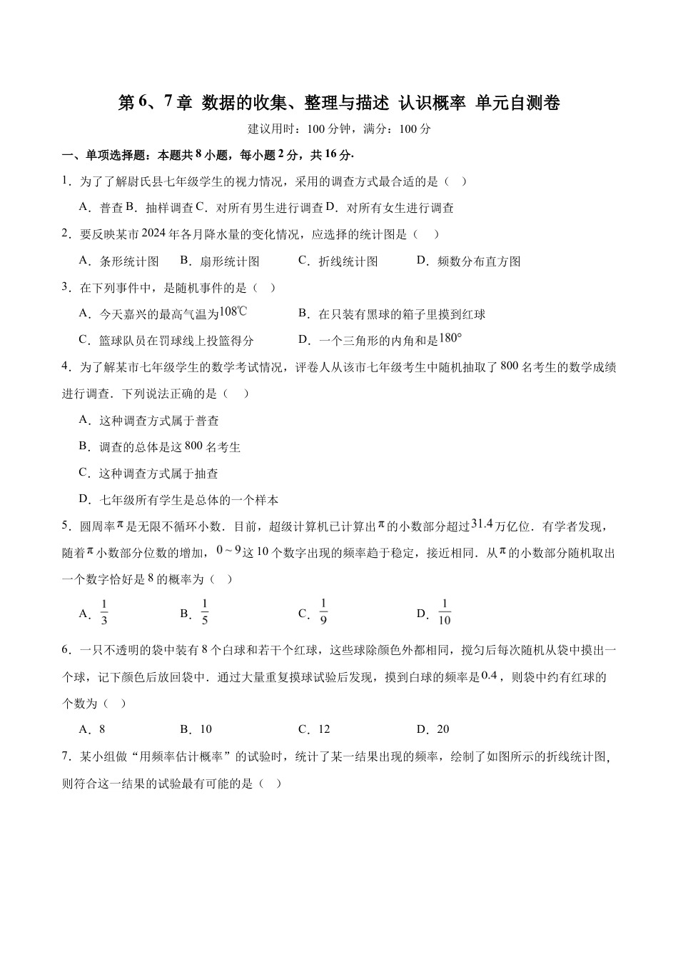 第6、7章 数据的收集、整理与描述 认识概率 (单元自测卷)(原卷版).docx_第1页