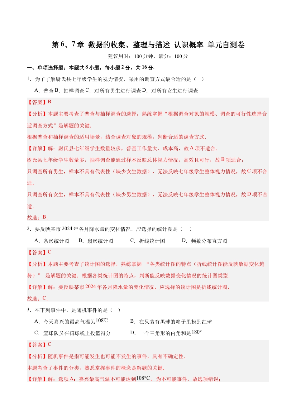 第6、7章 数据的收集、整理与描述 认识概率 (单元自测卷)(解析版).docx_第1页