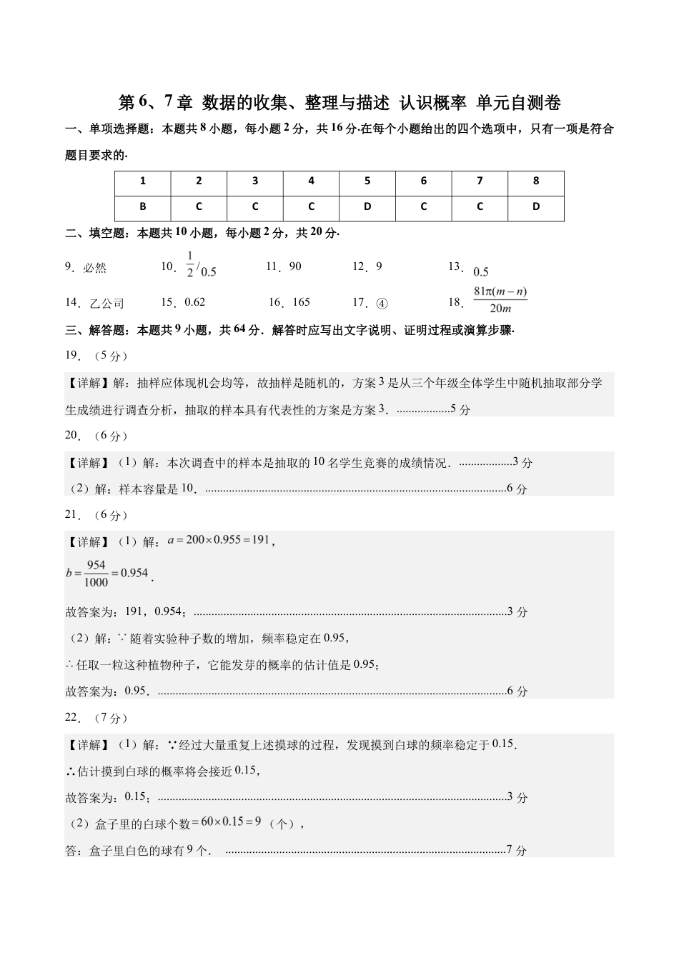 第6、7章 数据的收集、整理与描述 认识概率 (单元自测卷)(参考答案).docx_第1页