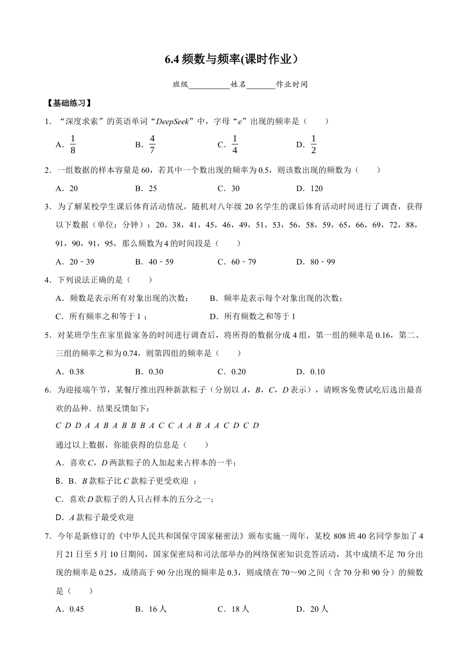 6.4 频数与频率 课时作业 2025-2026学年苏科版数学八年级下册.docx_第1页