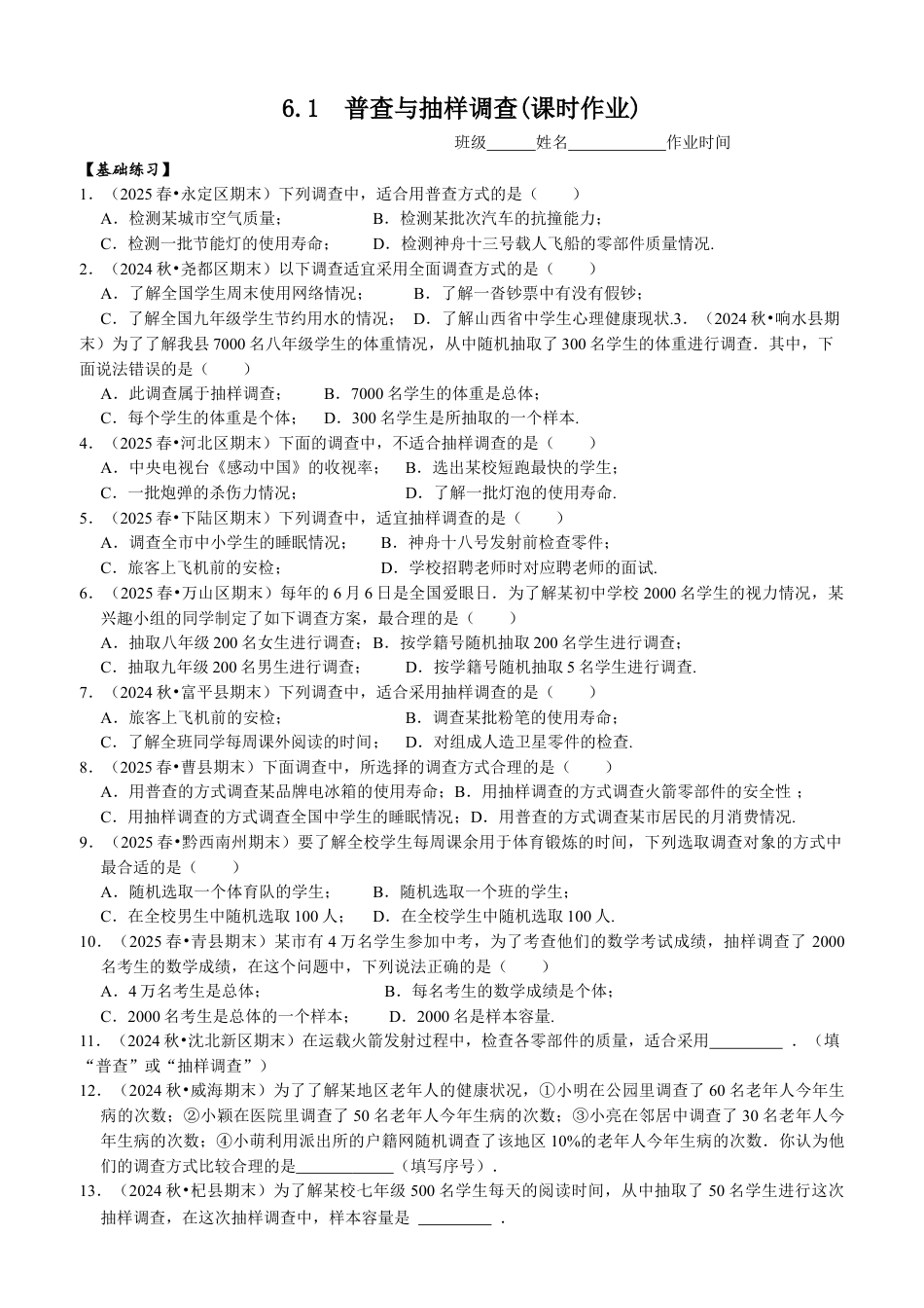 6.1 普查与抽样调查(课时作业) 2025-2026学年苏科版数学八年级下册.docx_第1页