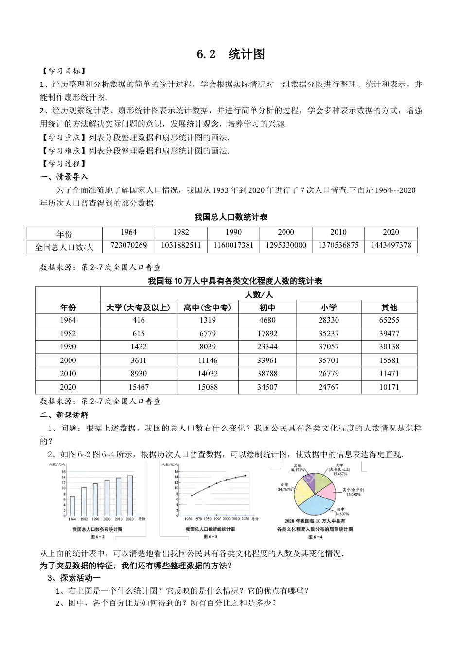 6.2 统计图 学案 2025--2026学年苏科版八年级数学下册 (1).docx_第1页