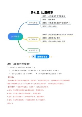 苏科版八年级数学下册-第七章 认识概率  （题型专练）（解析版）.docx