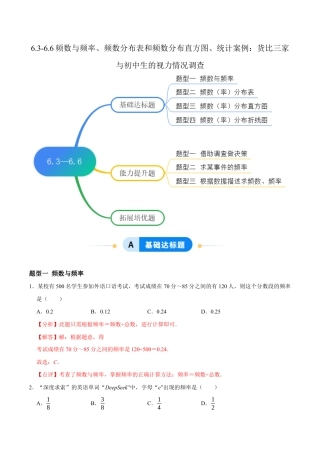苏科版八年级数学下册-6.3-6.6频数与频率、频数分布表和频数分布直方图、统计案例：货比三家与初中生的视力情况调查（题型专练）（解析版）.docx