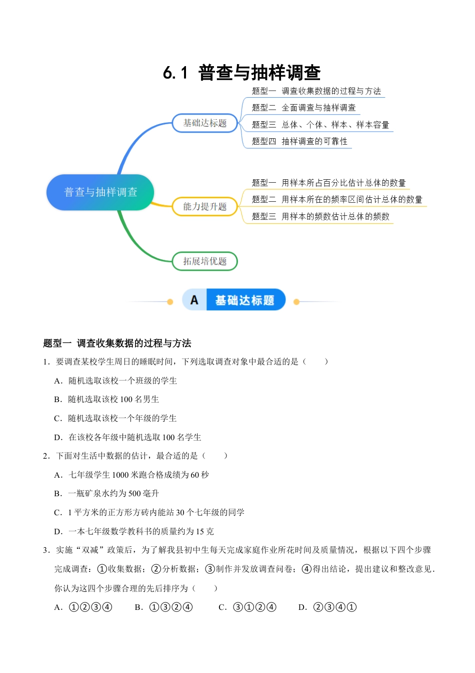 苏科版八年级数学下册-6.1 普查与抽样调查(题型专练)(原卷版).docx_第1页