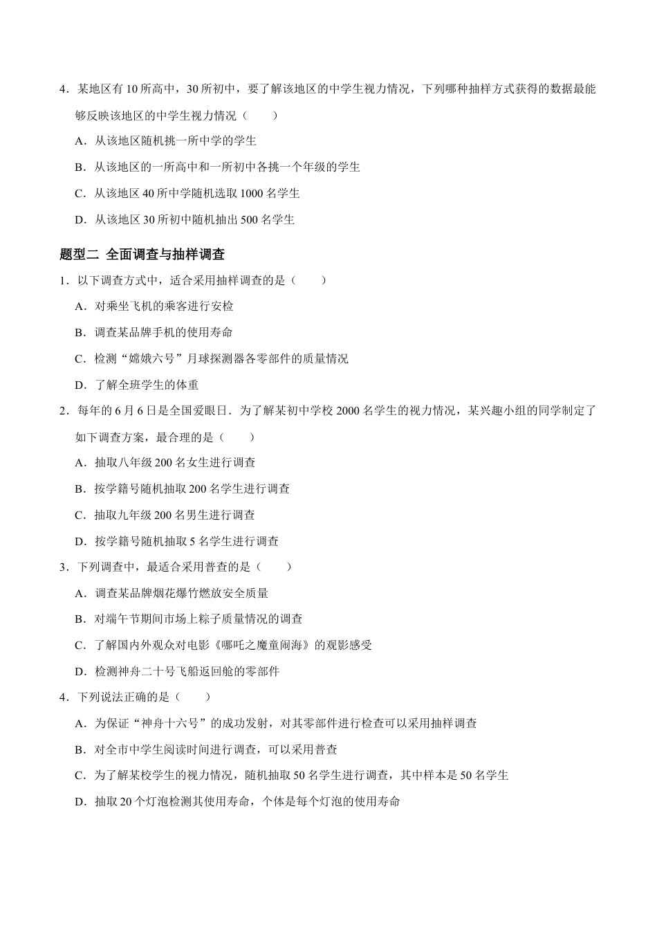 苏科版八年级数学下册-6.1 普查与抽样调查(题型专练)(原卷版).docx_第2页