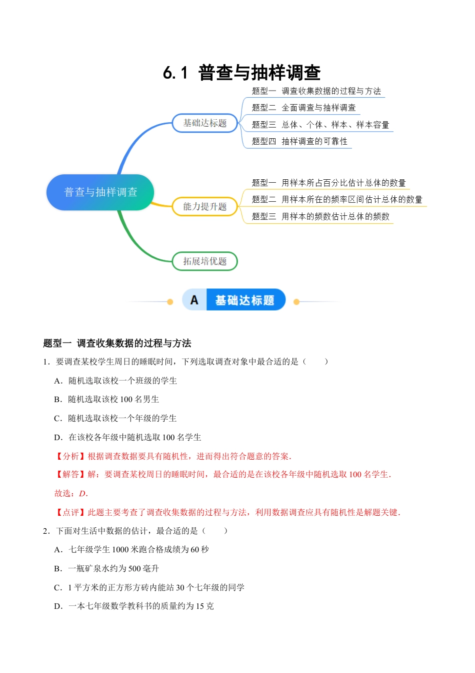 苏科版八年级数学下册-6.1 普查与抽样调查(题型专练)(解析版).docx_第1页