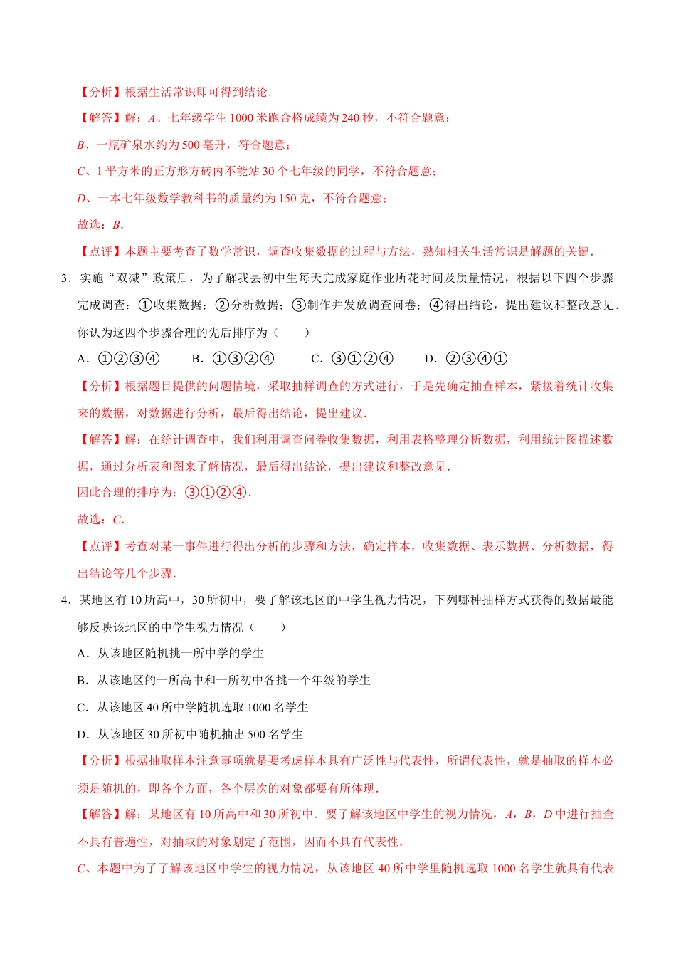 苏科版八年级数学下册-6.1 普查与抽样调查(题型专练)(解析版).docx_第2页