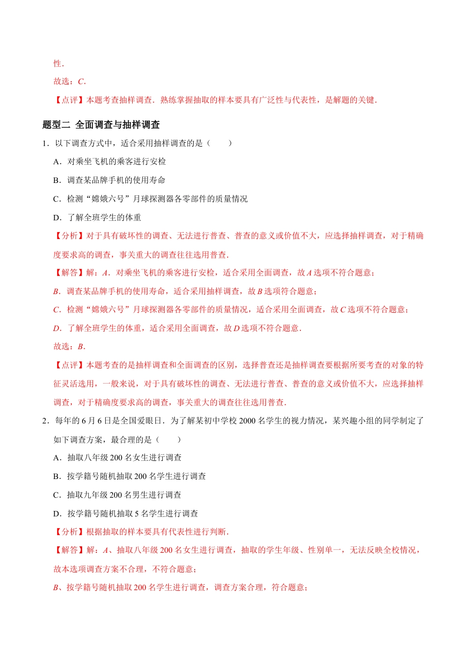 苏科版八年级数学下册-6.1 普查与抽样调查(题型专练)(解析版).docx_第3页