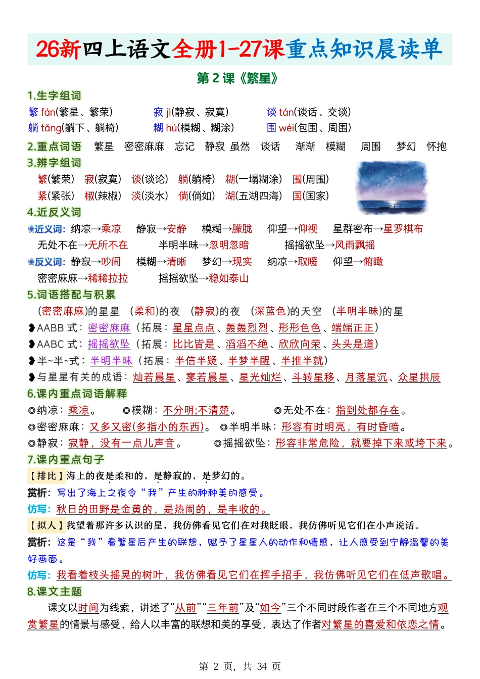 2026新四上语文全册1-27课重点知识晨读单34页.pdf_第2页