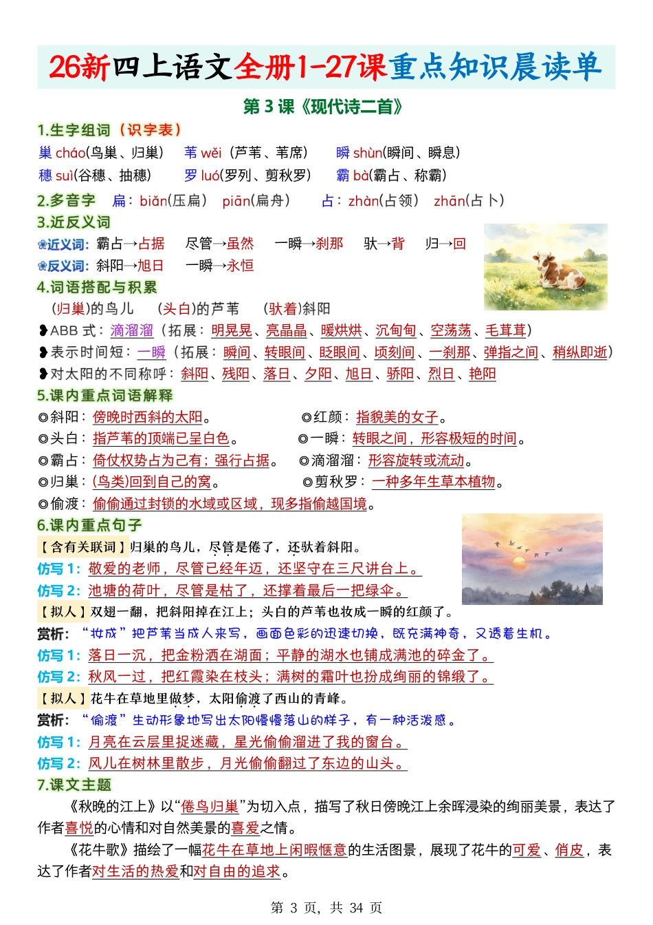 2026新四上语文全册1-27课重点知识晨读单34页.pdf_第3页