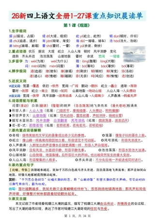 2026新四上语文全册1-27课重点知识晨读单34页.pdf