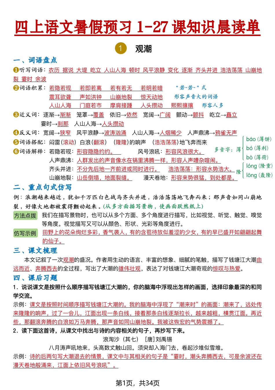 【2026新四上语文暑假预习1-27课知识晨读单（答案34页).pdf_第1页