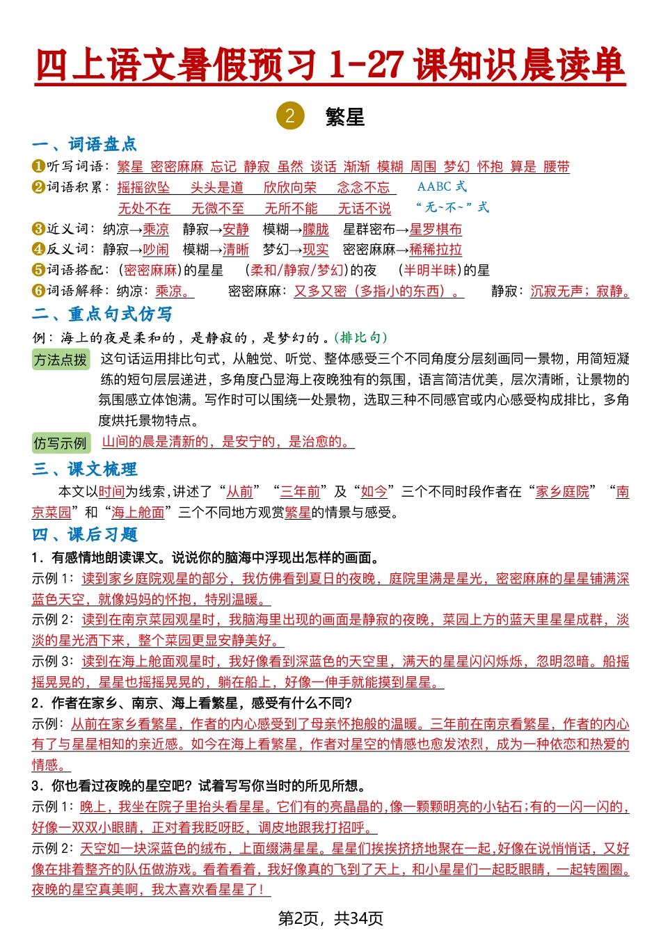 【2026新四上语文暑假预习1-27课知识晨读单（答案34页).pdf_第2页