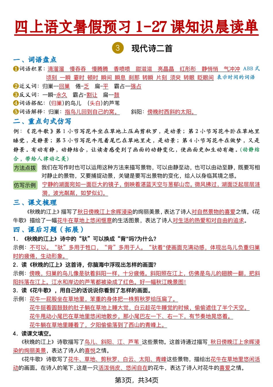 【2026新四上语文暑假预习1-27课知识晨读单（答案34页).pdf_第3页
