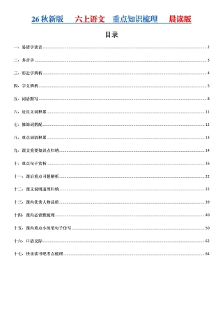 2026秋新版六上语文全册重点知识梳理晨读版.pdf