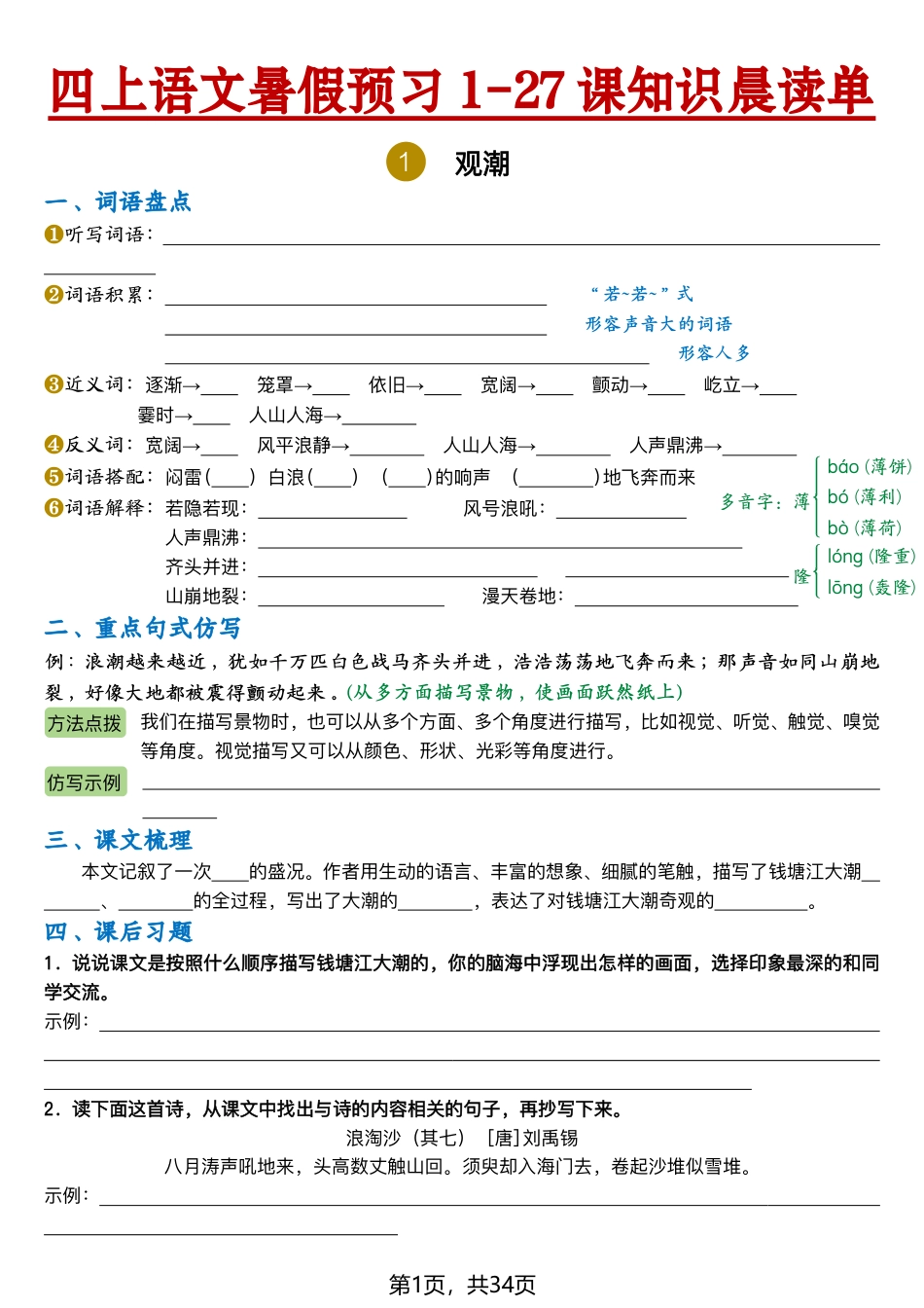 【2026新四上语文暑假预习1-27课知识晨读单(空白34页).pdf_第1页