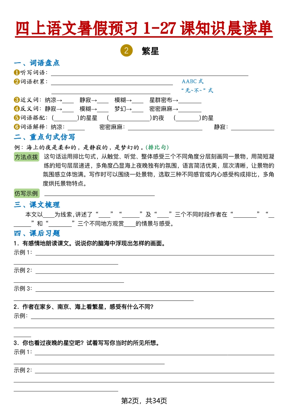 【2026新四上语文暑假预习1-27课知识晨读单(空白34页).pdf_第2页