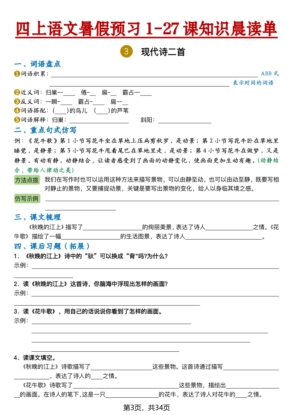 【2026新四上语文暑假预习1-27课知识晨读单(空白34页).pdf_第3页