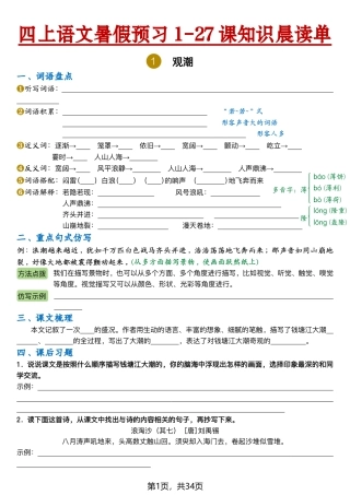 【2026新四上语文暑假预习1-27课知识晨读单（空白34页).pdf