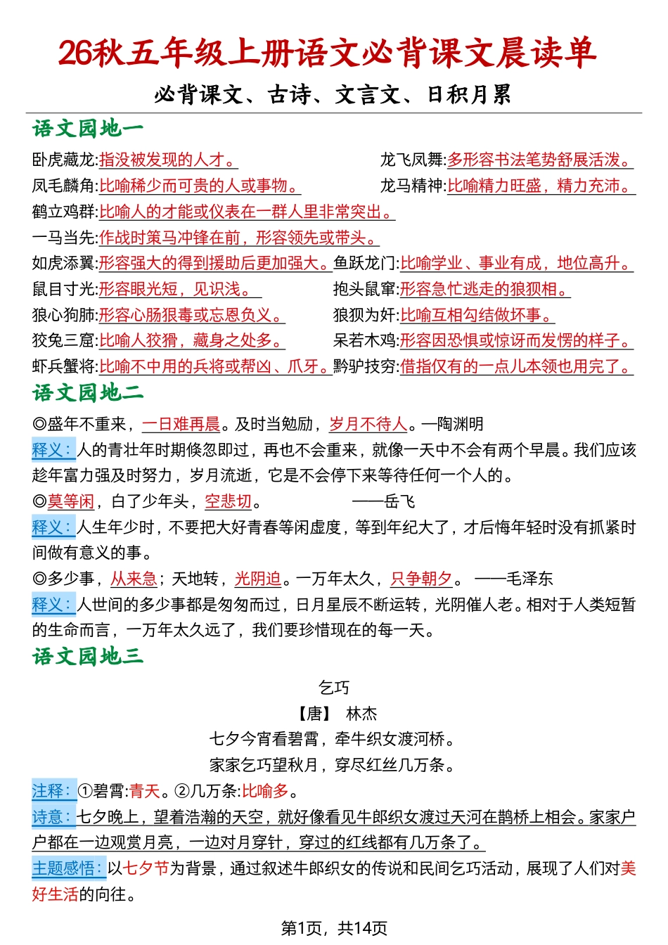 【2026秋五上语文必背课文晨读单14页.pdf_第1页