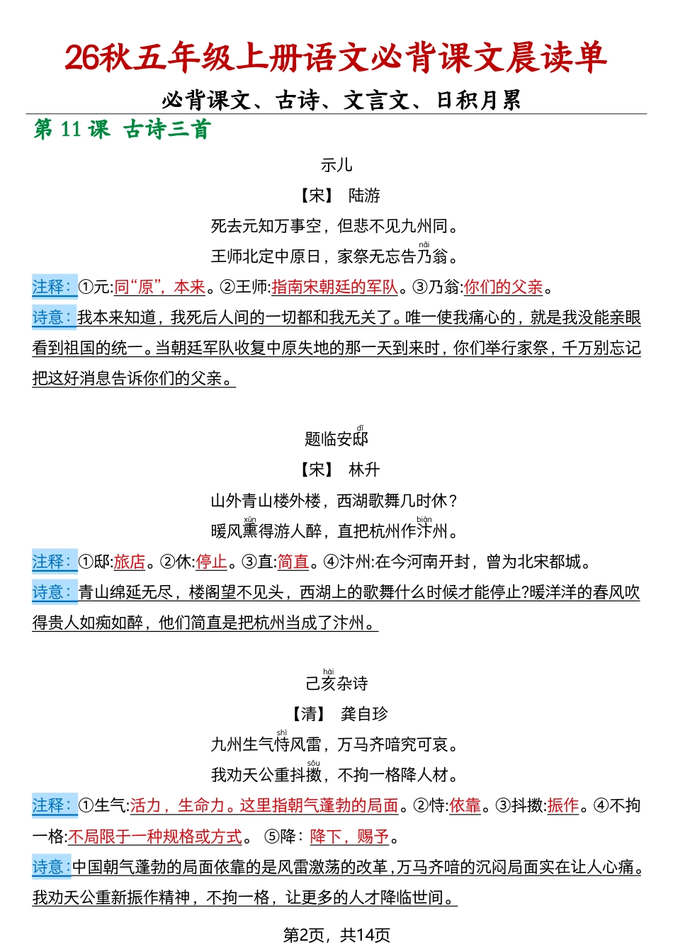 【2026秋五上语文必背课文晨读单14页.pdf_第2页