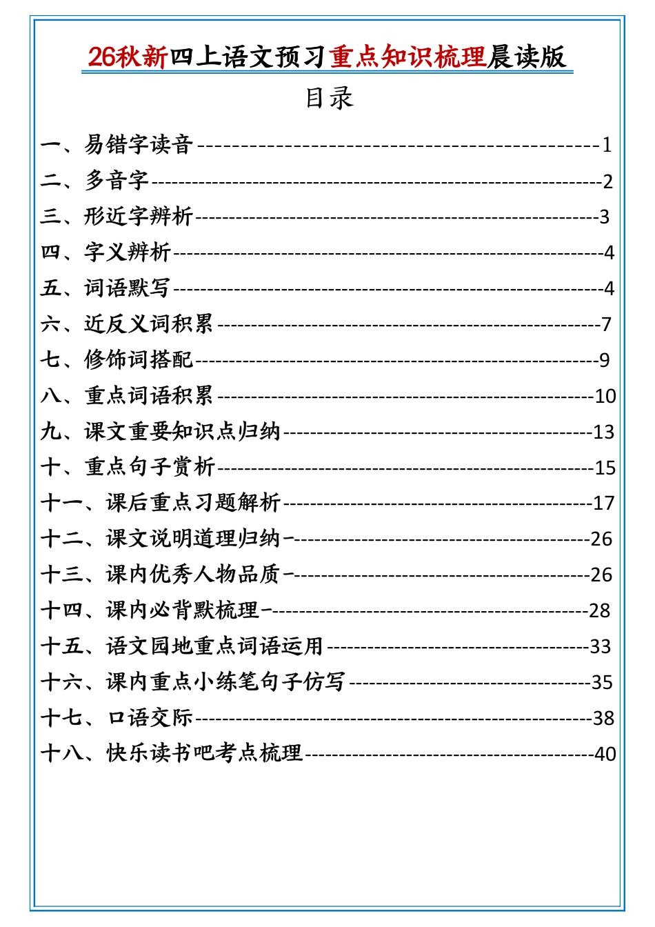 2026秋新四上语文重点知识梳理晨读版44页.pdf_第1页